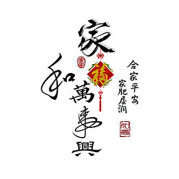 家和万事兴