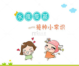 水痘疫苗接种小常识