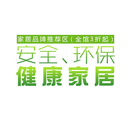 健康家居