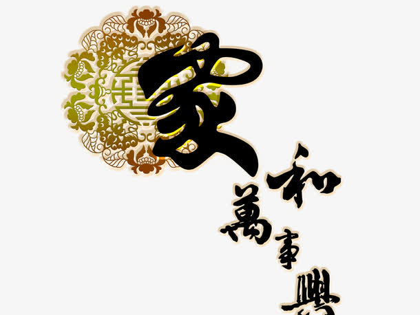 关键词 : 家和万事兴,黑字,艺术字,花纹,立体[声明] 觅元素所有素材为
