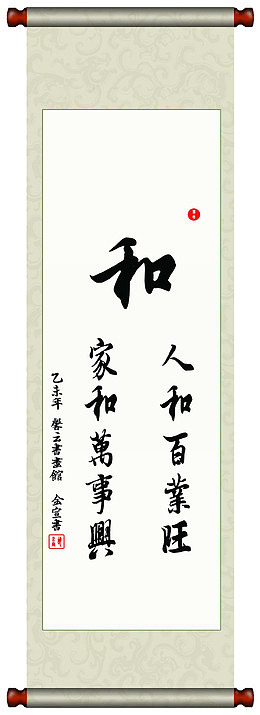 以和为主题的的挂轴