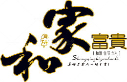 家和富贵艺术字高清免扣素材
