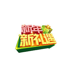 新年新礼遇