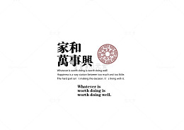 字体版式设计家和万事兴