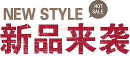 新品来袭