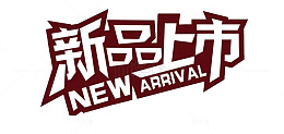 新品上市
