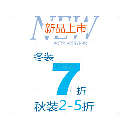 冬季新品促销