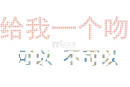 艺术字素材