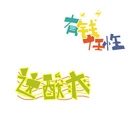艺术字 网络流行语 字