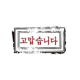 复古风各国语言韩语谢谢