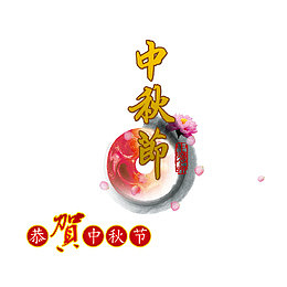 恭贺中秋节