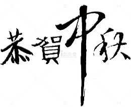 恭贺中秋
