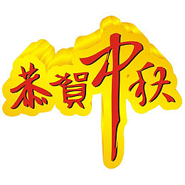 恭贺中秋