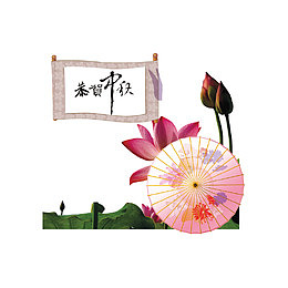 恭贺中秋