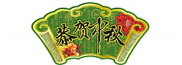 恭贺中秋