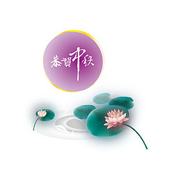 恭贺中秋