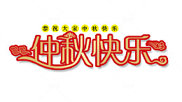 中秋节快乐艺术字