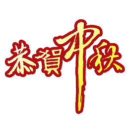 恭贺中秋