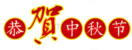 恭贺中秋节