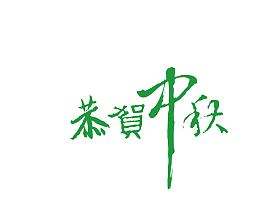 艺术字