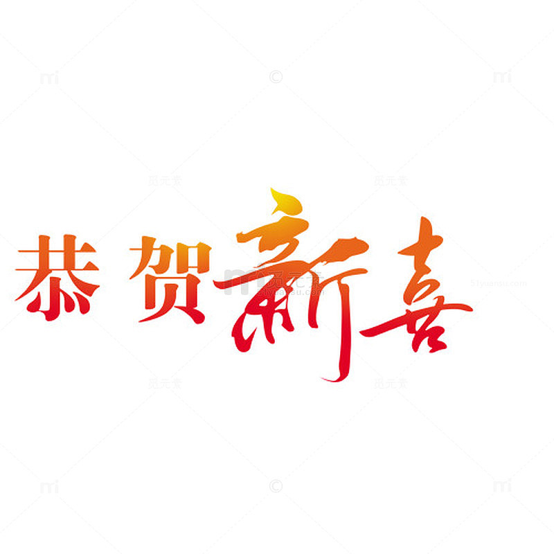 恭贺新喜
