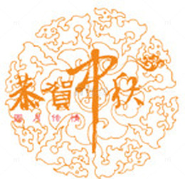 中秋节恭贺中秋装饰图案