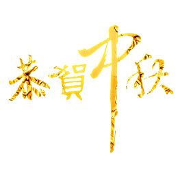 恭贺中秋