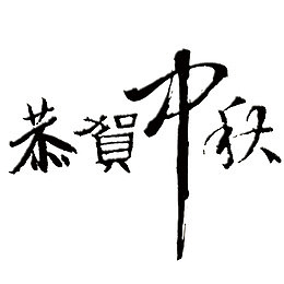 恭贺中秋