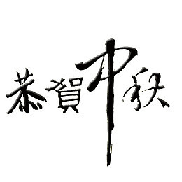 恭贺中秋