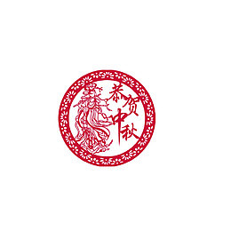 中秋节