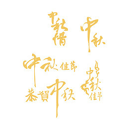 中秋节字体设计