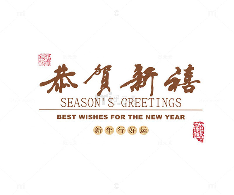 恭贺新喜棕色艺术字