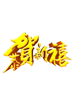 恭贺新喜春节节日