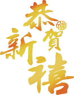 恭贺新喜