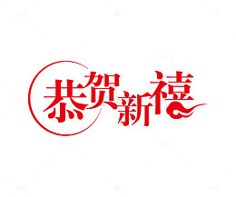恭贺新喜红色艺术字