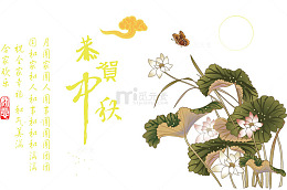 中秋节设计元素