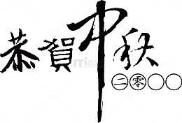 恭贺中秋
