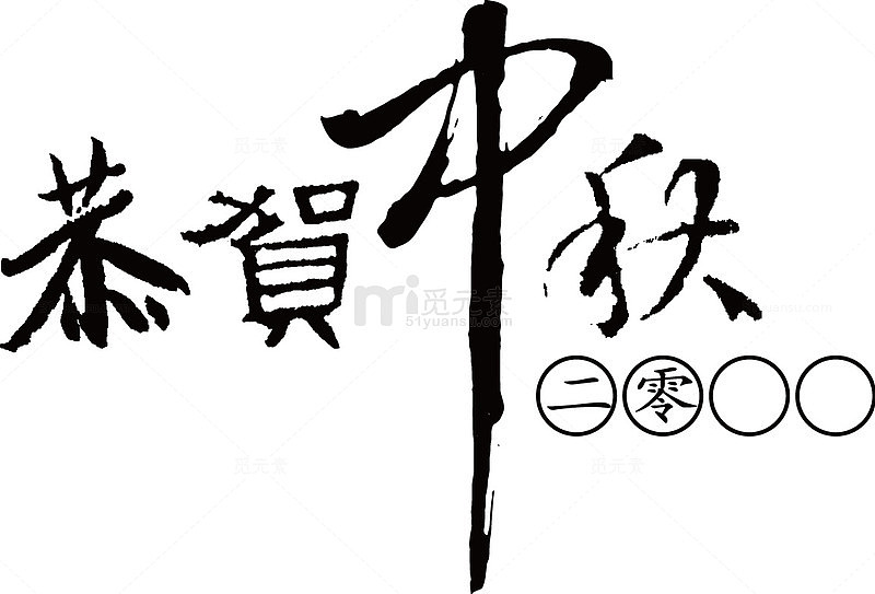 恭贺中秋
