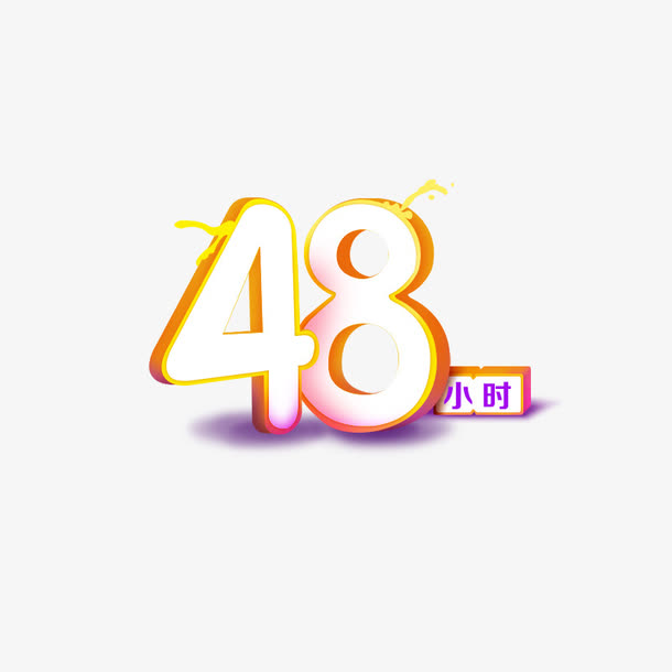 48小时