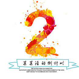 倒计时2免扣png、psd素材