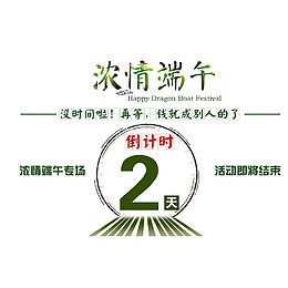 倒计时2免扣png、psd素材