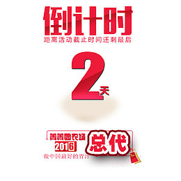 倒计时2免扣png、psd素材