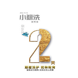 倒计时2免扣素材