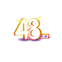 48小时