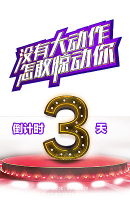 创意倒计时活动