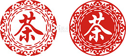 茶字剪纸窗花茶叶店铺