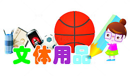 文体用品