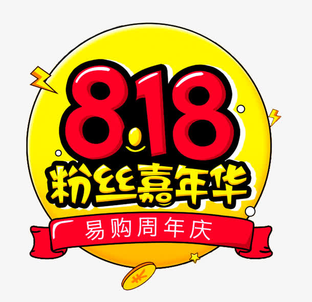 818粉丝嘉年华易购周年庆
