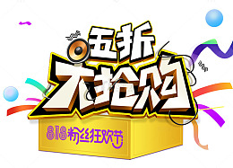 818五折大抢购促销主题艺术字