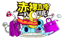 赤裸直降一扒到底818促销主题